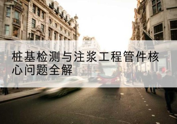 平桥声测管常用规格有哪些？-桩基检测与注浆工程管件核心问题全解